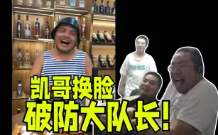 Download Video: 破防大队长！洞主拉着凯哥看AI换脸爆笑直播间