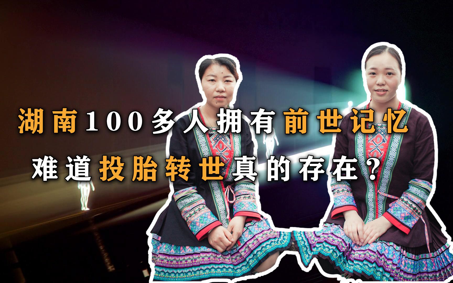 揭秘湖南再生人之谜,多达110位是再生人,前世可能是一头猪?哔哩哔哩bilibili