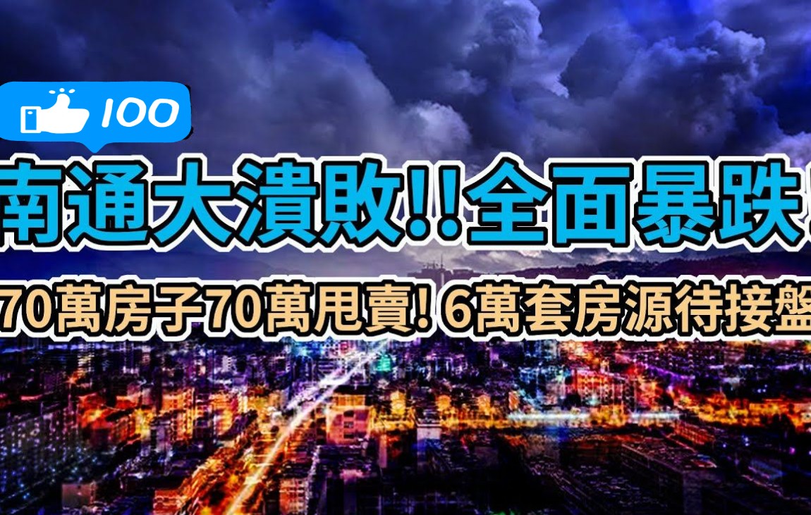 南通大溃败!房价全面暴跌!470万房子70万都卖不掉!63291套房源等待接盘!业主猛降12838元每平!哔哩哔哩bilibili