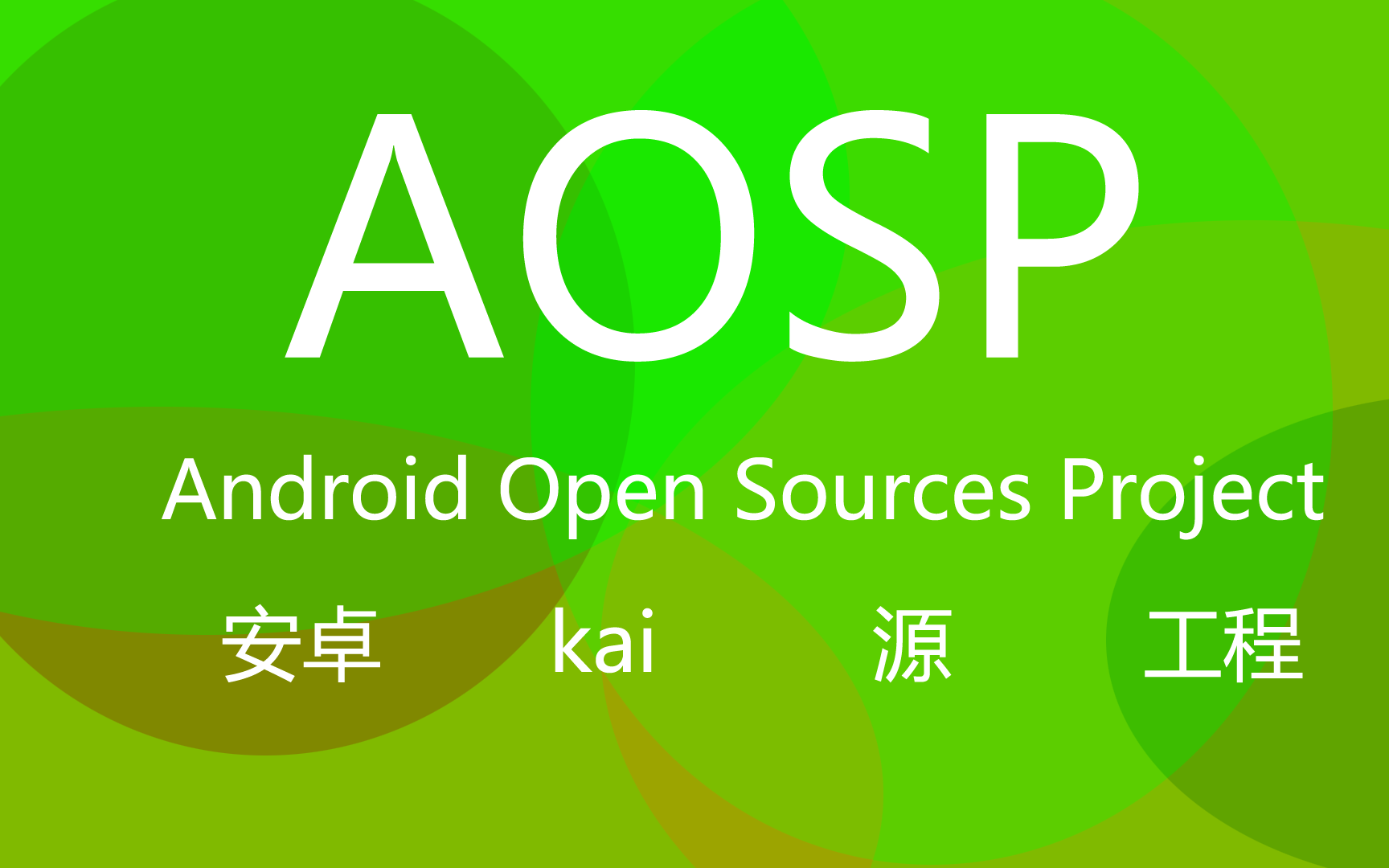 [图]【阳光沙滩】Android Open Source Project入门课程