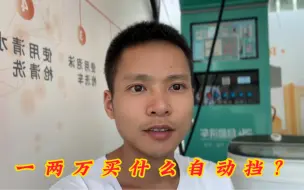 Download Video: 一两万可以买到哪些自动挡二手车，耐用油耗还不高！