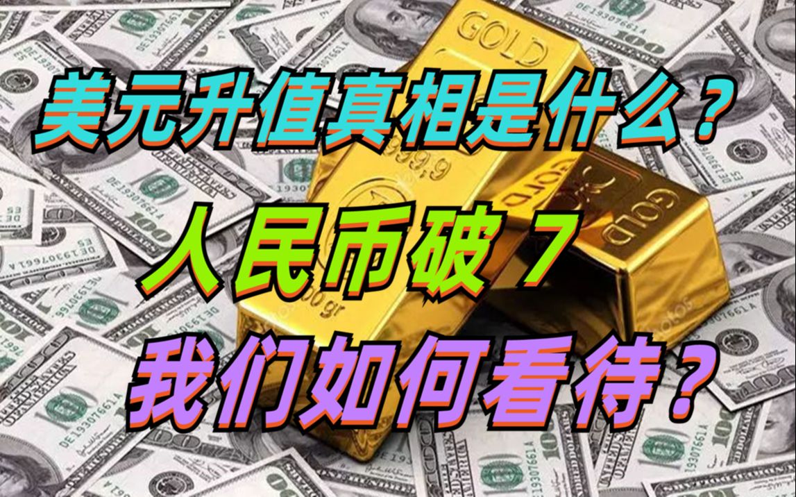 [图]美元升值和通胀输出的真相究竟是什么？我们如何看待人民币破7