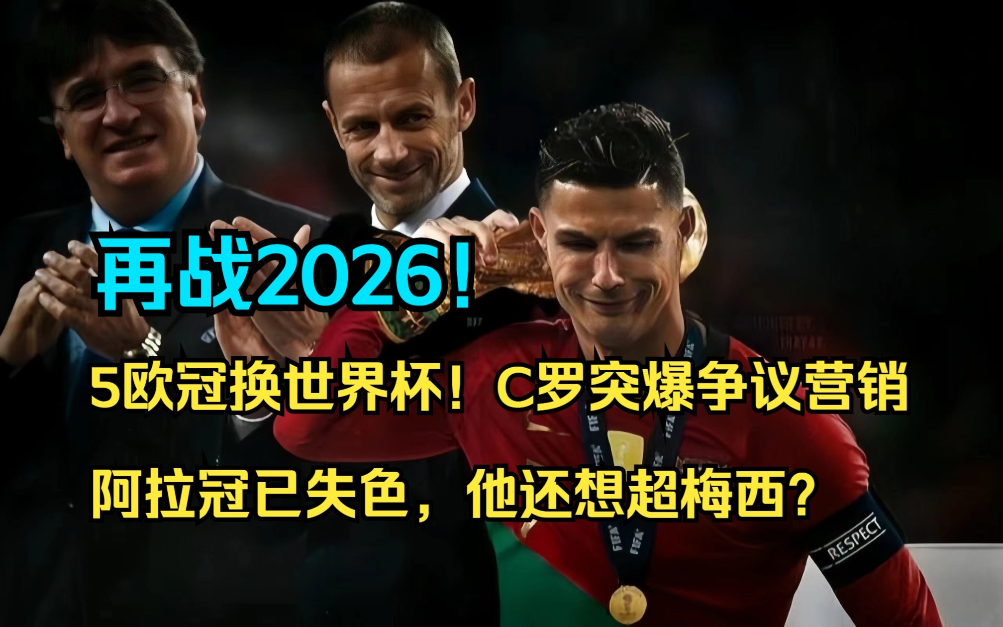 阿拉冠失色!C罗突爆争议营销,愿用5座欧冠换世界杯,他还想超梅西哔哩哔哩bilibili
