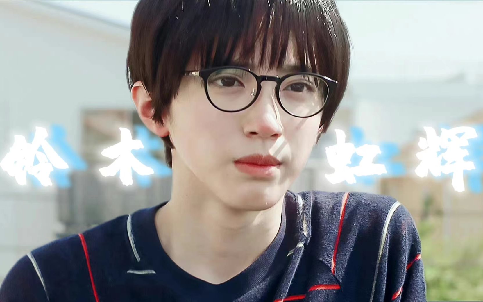 【道枝骏佑|铃木虹辉】超级可爱的眼镜米七