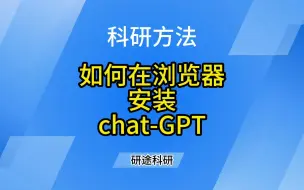 Download Video: 如何在浏览器安装chat-GPT