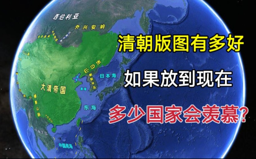 清朝的版图有多完美?如果放到现在,有多少国家会羡慕?哔哩哔哩bilibili