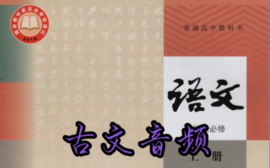 [图]新人教版语文选择性必修上册古文音频及译文——《大学之道》