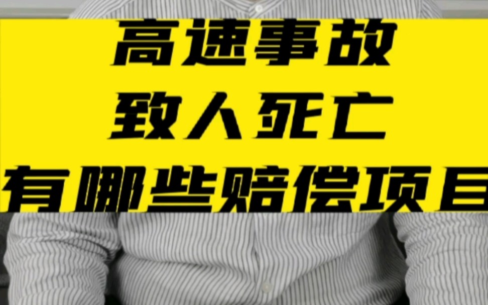 高速事故致人死亡有哪些赔偿项目? #交通事故 #伤残鉴定 #北京交通事故免费咨询哔哩哔哩bilibili