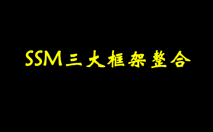 【锋哥聊编程】SSM三大框架整合哔哩哔哩bilibili