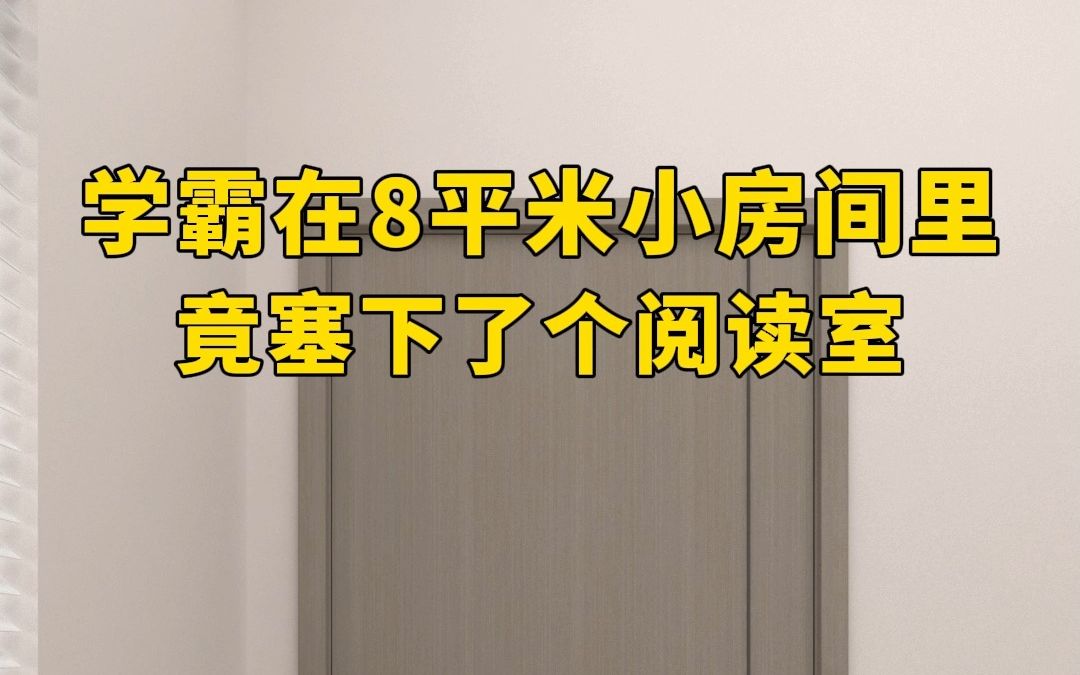 学霸在8平米小房间里竟塞下了个阅读室#卧室设计#空间设计#卧室哔哩哔哩bilibili