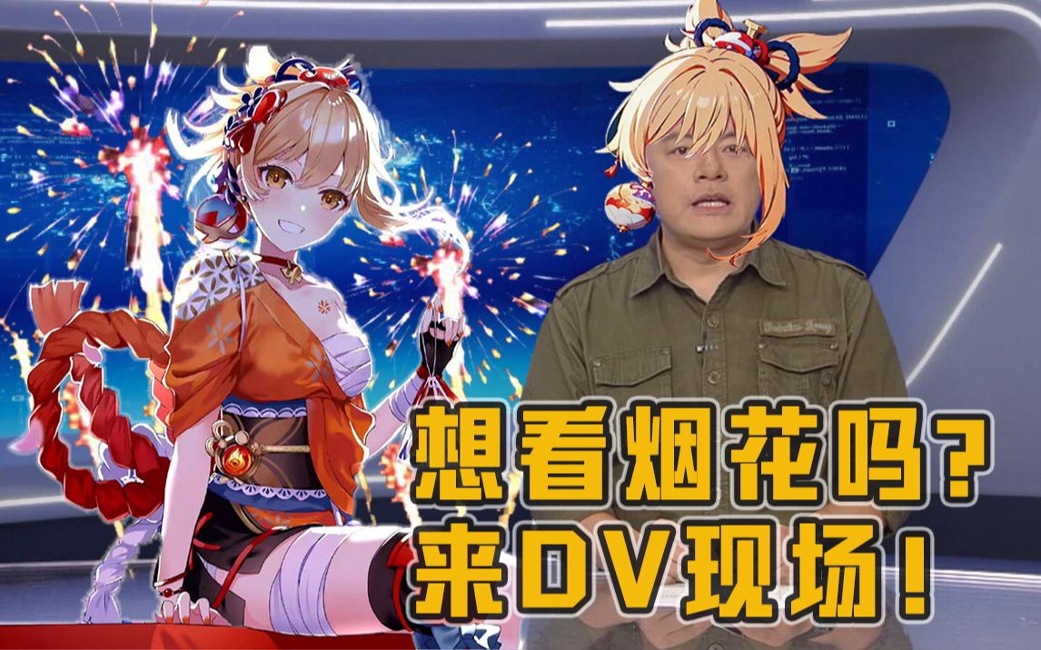 宵宫来DV现场炸鱼?玩的就是心跳!特猫头给宵宫点歌哔哩哔哩bilibili