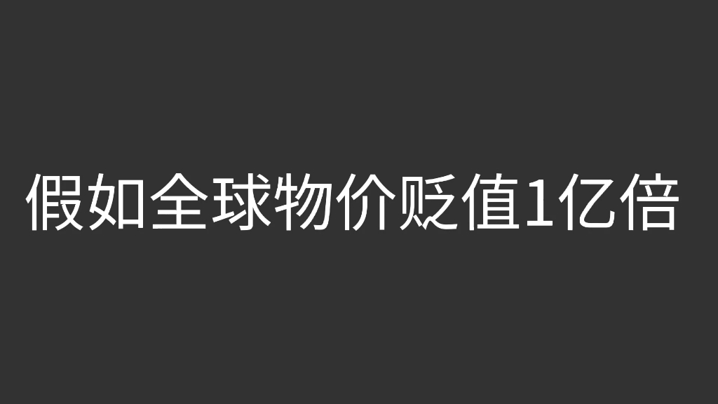 [图]假如全球物价贬值1亿倍