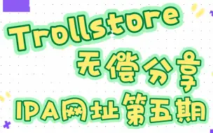 下载视频: ［Trollstore］无偿分享IPA网址第五期