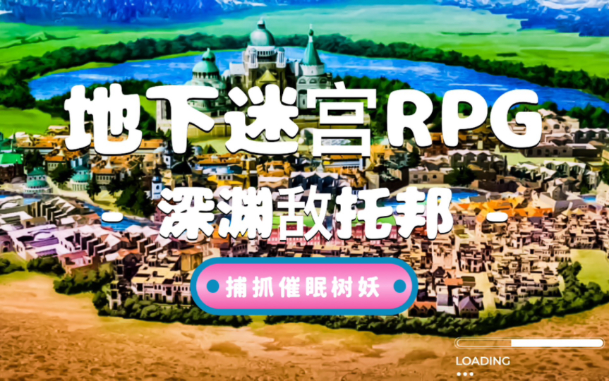 [图]《地下迷宫RPG - 深渊敌托邦 -》「02」捕抓催眠树妖