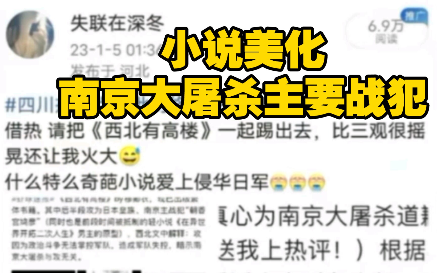 继《风情不摇晃》被四川戒毒点名批评后,又有网友爆料《西北有高楼》网络小说涉嫌洗白日本、歪曲历史、美化南京大屠杀主要战犯哔哩哔哩bilibili