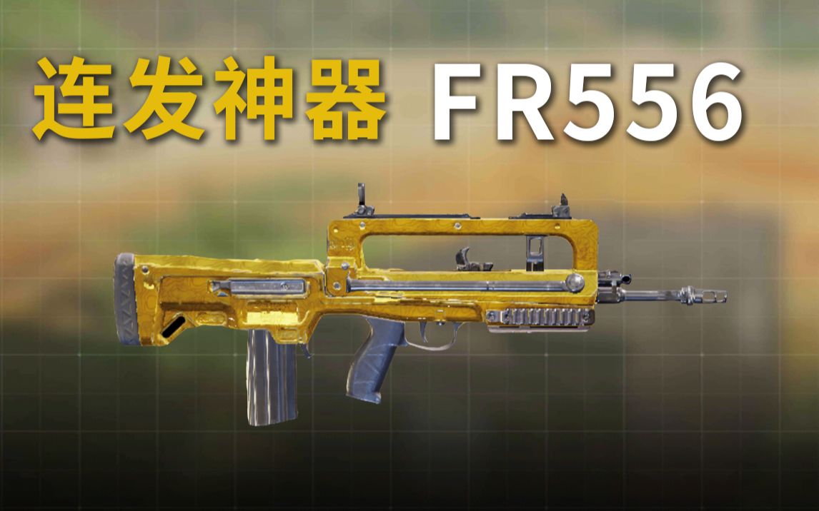使命召唤手游前6发竟然无后座力连射神器fr556搭配推荐