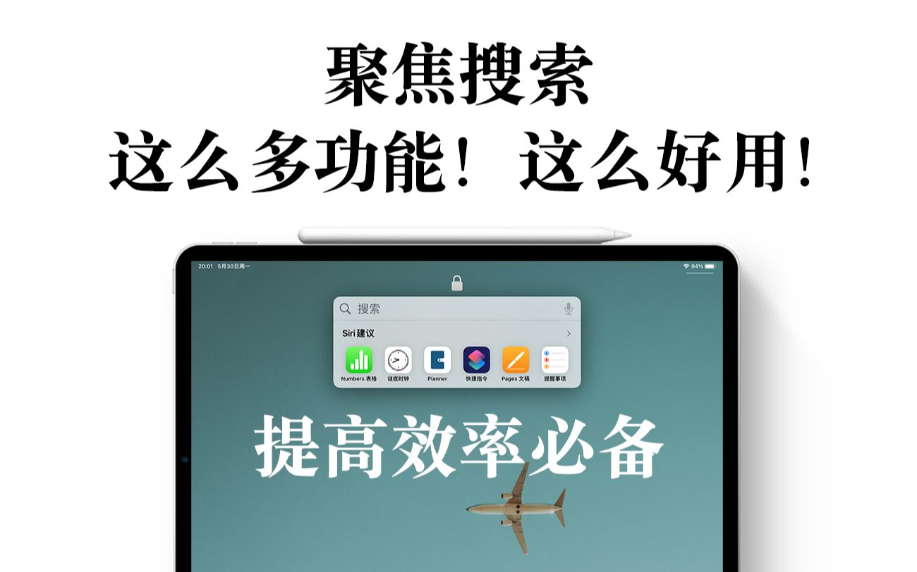 【iPad】聚焦搜索 原来功能这么多!提高效率必备!哔哩哔哩bilibili