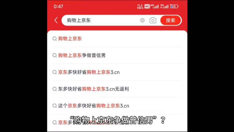如何看待京东APP搜索栏词条“购物上京东争做普信男”?哔哩哔哩bilibili