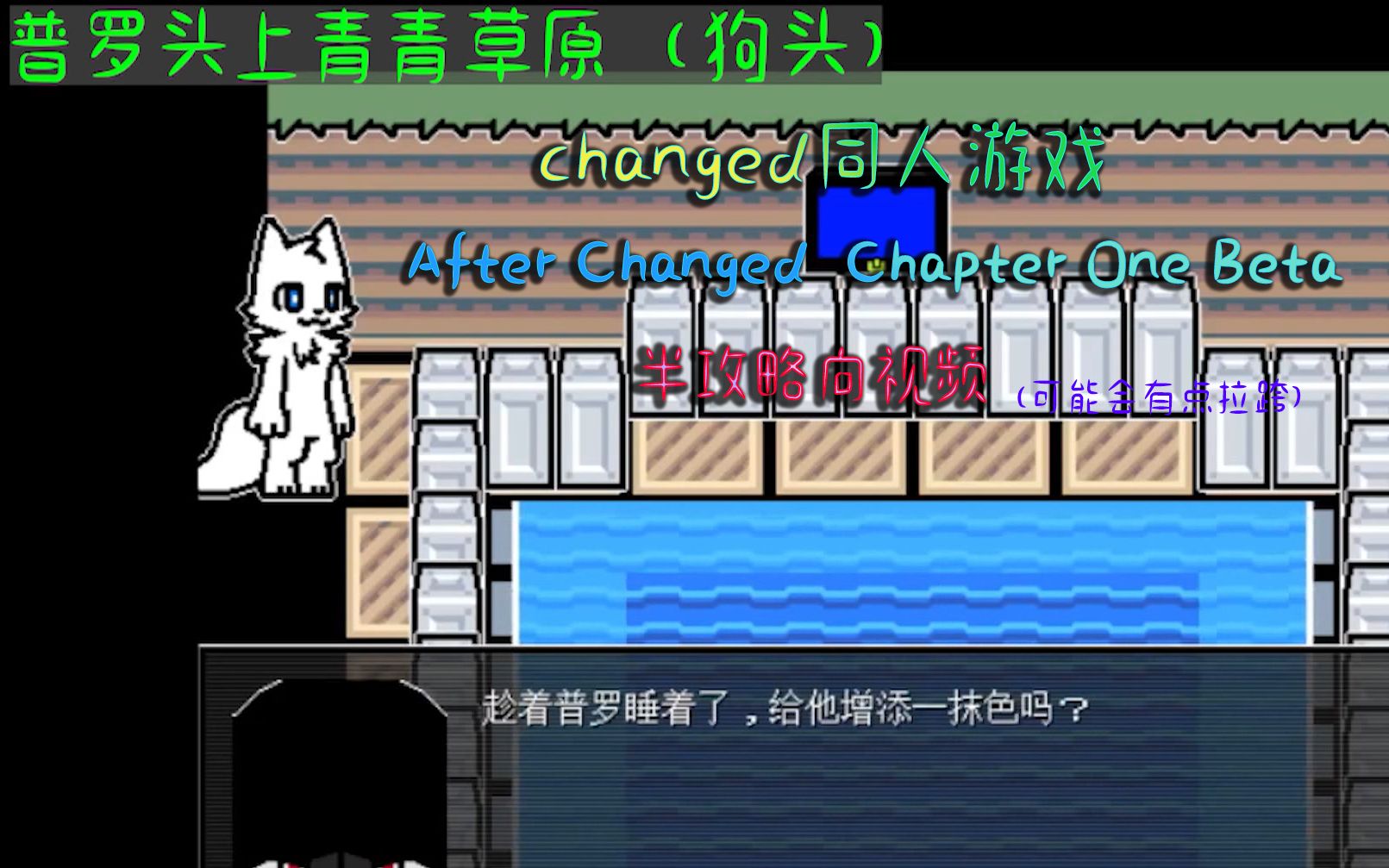 [图][changed同人游戏]After Changed Chapter One Beta版半攻略向视频