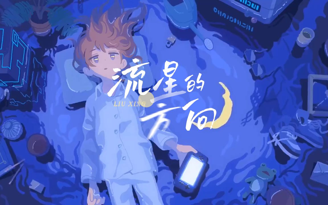 [图]《流星的方向》成长的轨迹像流星一样短暂而璀璨|原创歌曲|