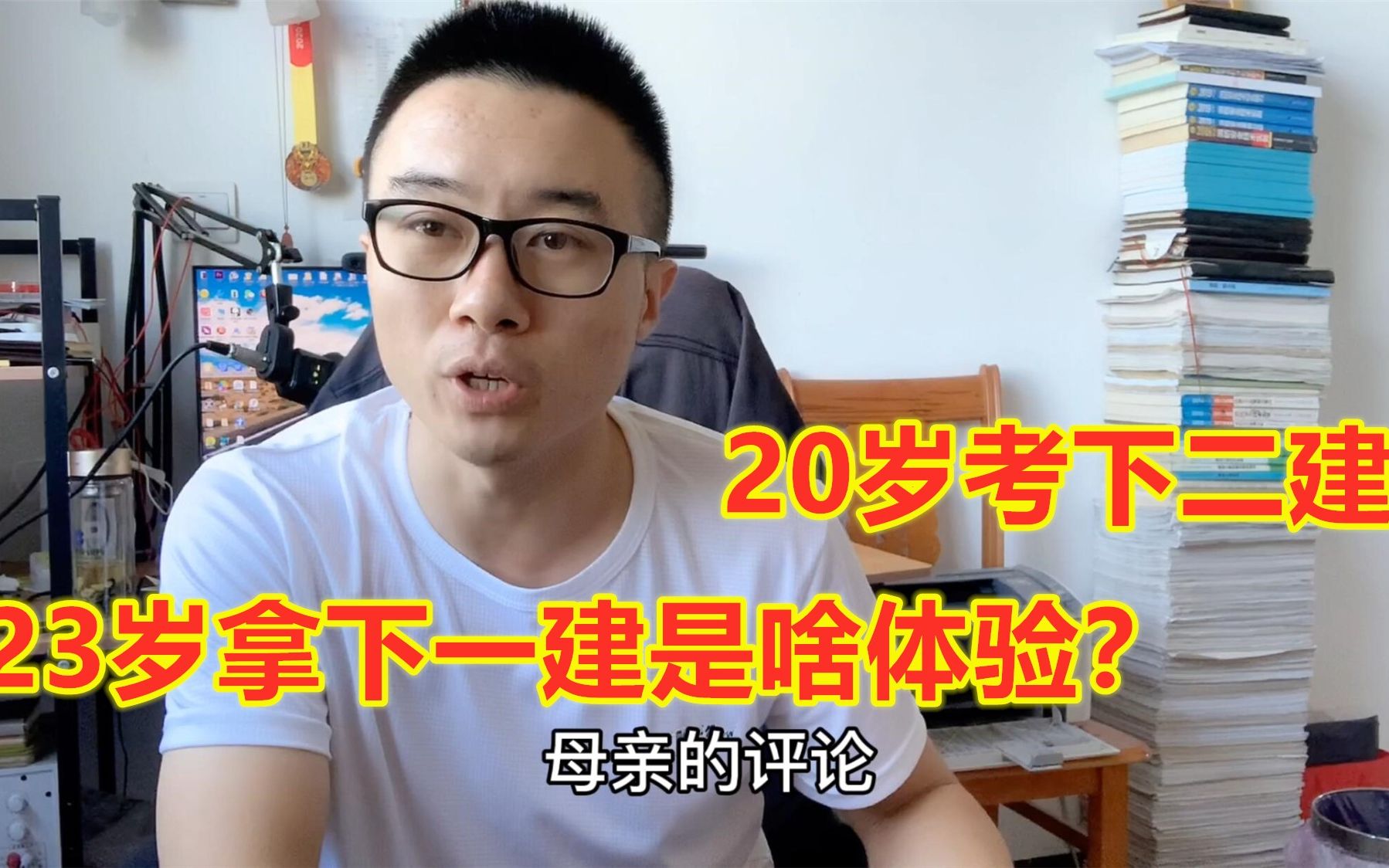 20岁考下二建,23岁考下一建是啥体验?上大学和考证都改变不了人生哔哩哔哩bilibili