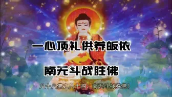 Download Video: 八十八佛之八十四:南无斗战胜佛