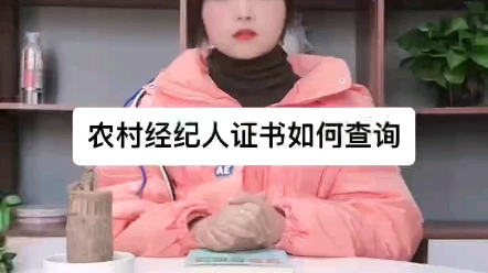 农村经纪人证如何查询哔哩哔哩bilibili