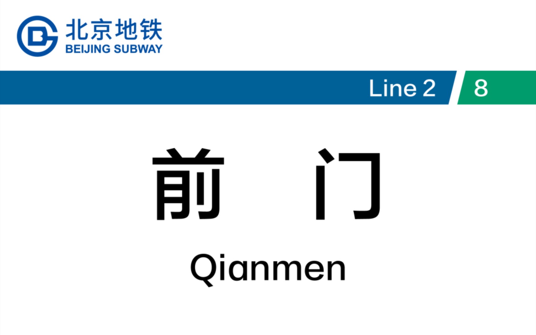 北京地铁前门站八号线换乘二号线线路标志图片来自:@广州1号线DKZ15哔哩哔哩bilibili
