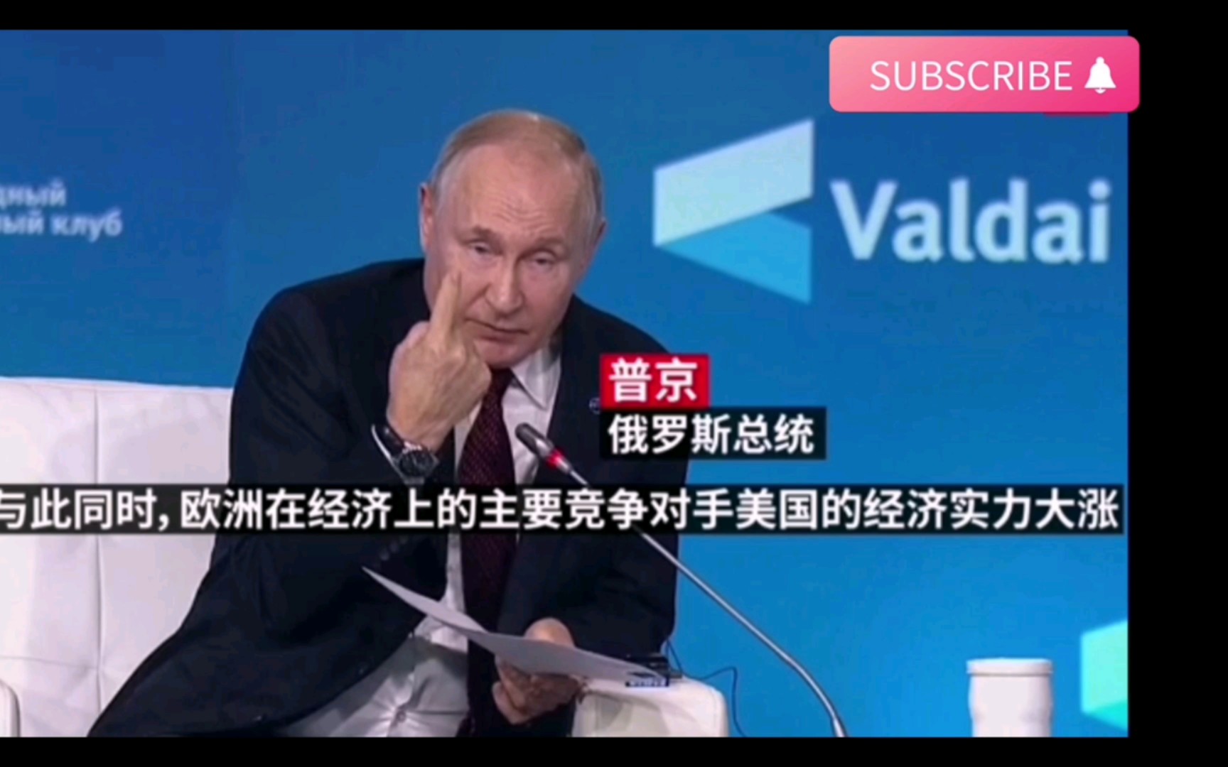 普京在瓦尔代论坛评价中国、印度和欧洲哔哩哔哩bilibili