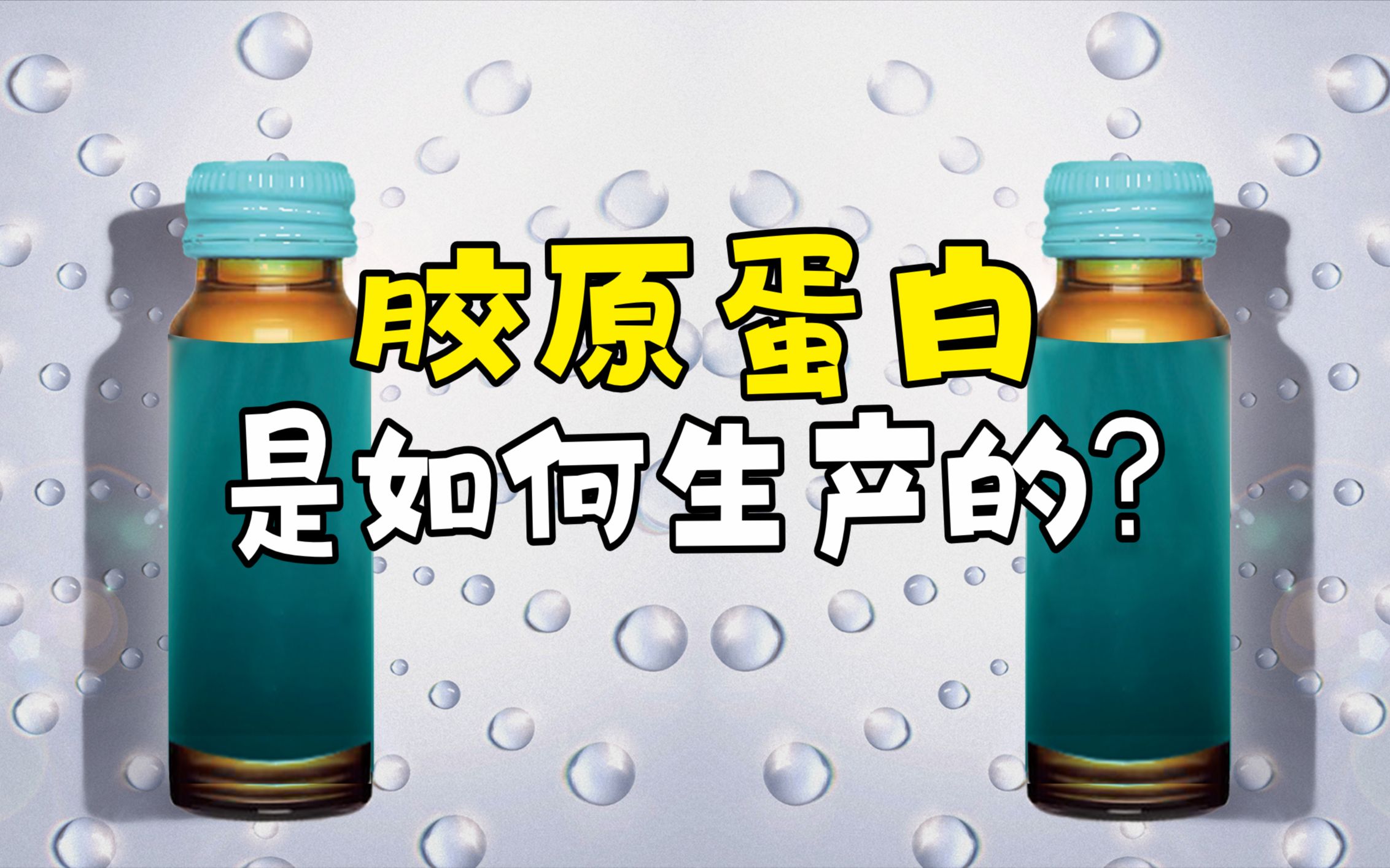 胶原蛋白是如何提取的?先将鲍鱼喂养一年,再将鲍鱼肉搅拌7天!哔哩哔哩bilibili