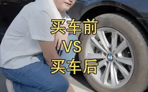 Download Video: 买车前 VS 买车后