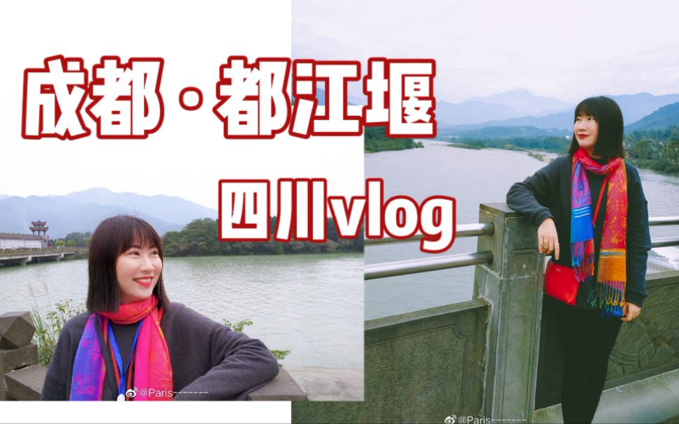 四川vlog01 ❤ 都江堰|分水鱼嘴|飞沙堰|宝瓶口|始建于2200多年前的秦昭王末年, 由蜀郡太守李冰父子组织修建的大型水利工程哔哩哔哩bilibili