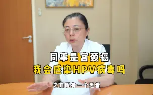 Descargar video: 同事是宫颈癌，我会感染HPV病毒吗