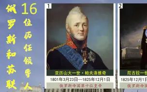 Download Video: 1801年起，前苏联和俄罗斯16位历任领导人都是谁