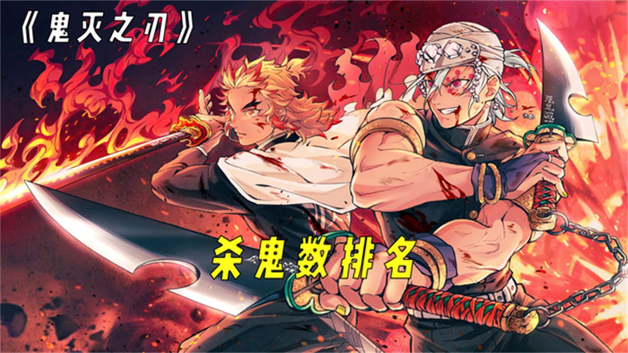 原来《鬼灭之刃》中,炭治郎斩杀的弦月鬼不是最多的