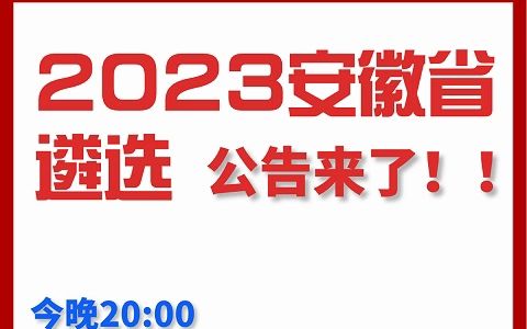 2023安徽省遴选公告来了!!!|遴选|遴选公告 |安徽遴选|公务员遴选|遴选笔试|遴选面试|遴选备考哔哩哔哩bilibili