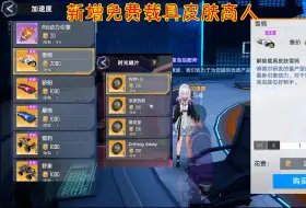 Download Video: 【幻塔】新增免费载具皮肤商人！名片商人！唱片商人！