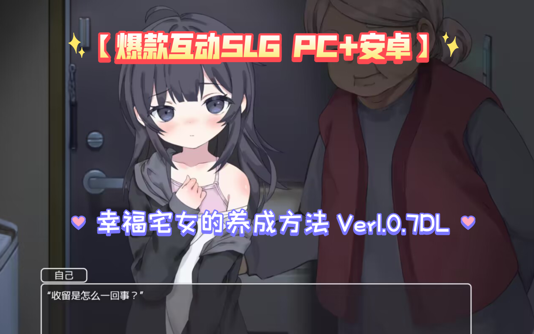 [图]【爆款互动SLG PC安卓】幸福宅女的养成方法 Ver1.0.7DL