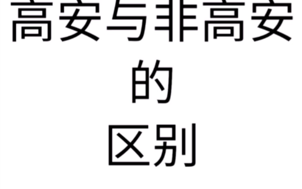 机顶盒的高安与非高安区别哔哩哔哩bilibili