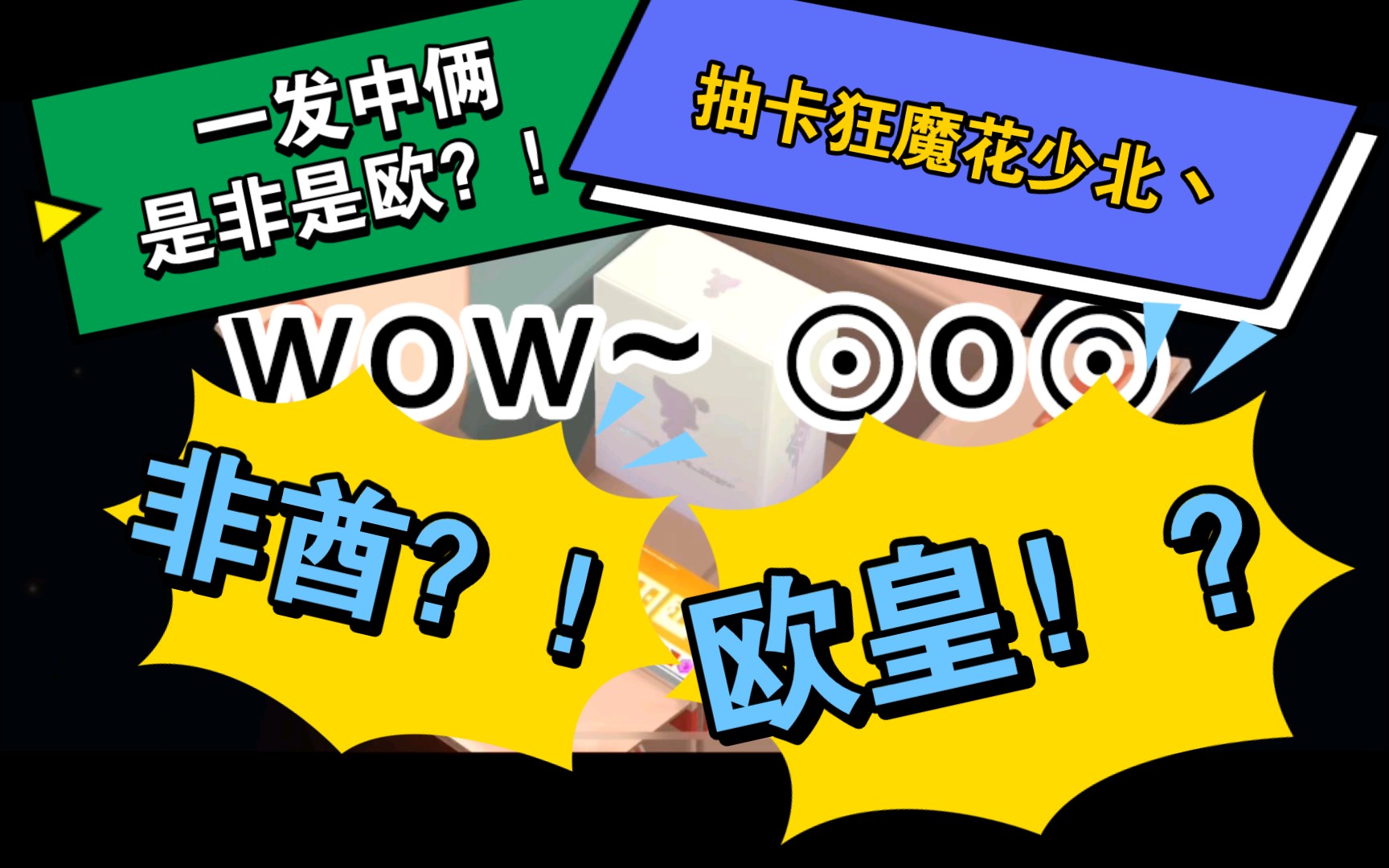 花少北丶0503抽卡狂魔花少北丶究竟是欧皇还是非酋