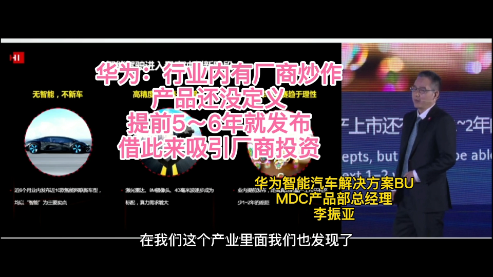 华为:智能汽车行业有厂商在炒作,产品还没定义,提前5~6年就发布,借此来吸引厂商投资,华为认为做工业应该脚踏实地哔哩哔哩bilibili