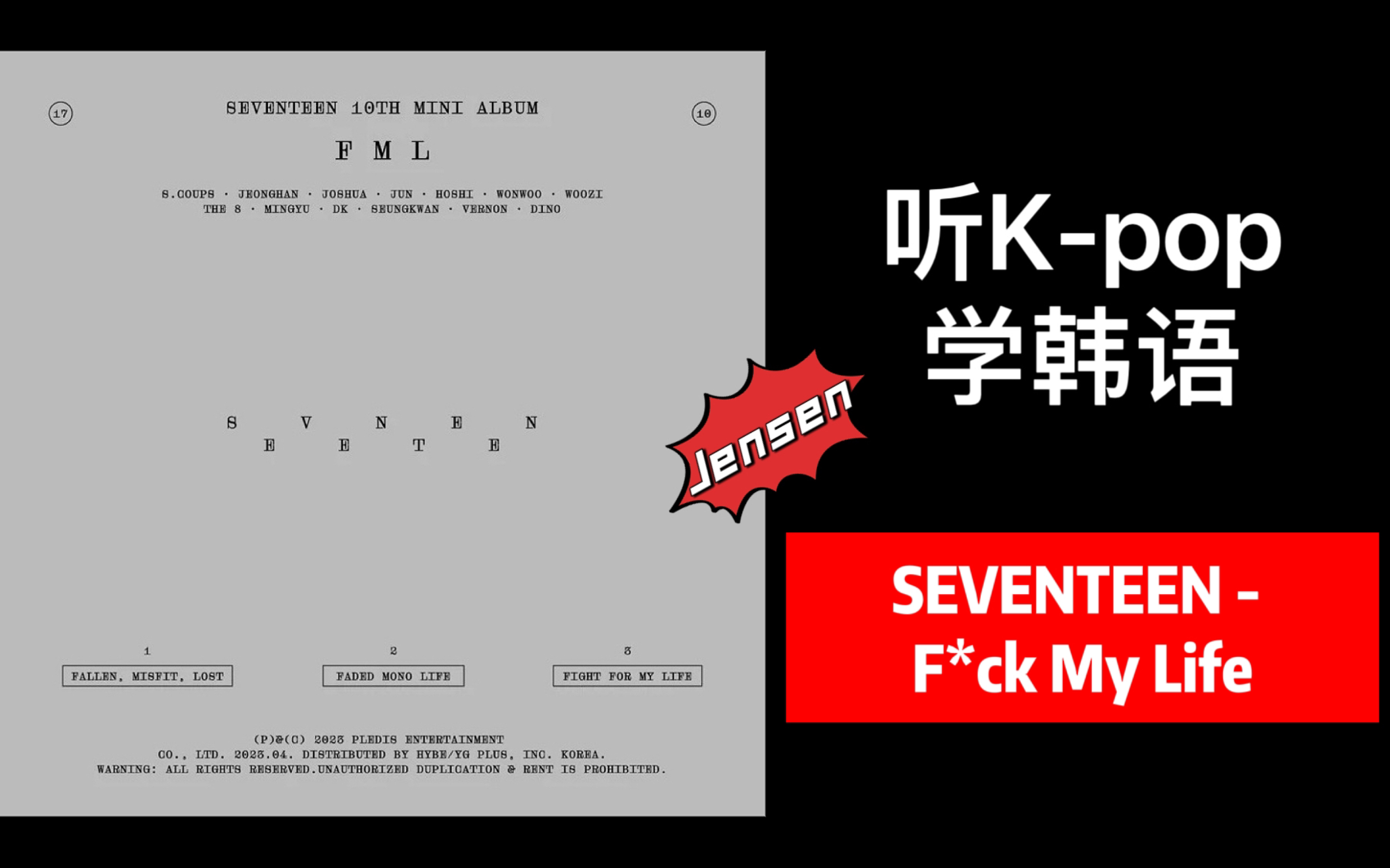 [图]【Jensen x 听K-pop学韩语】SEVENTEEN - F*ck My Life