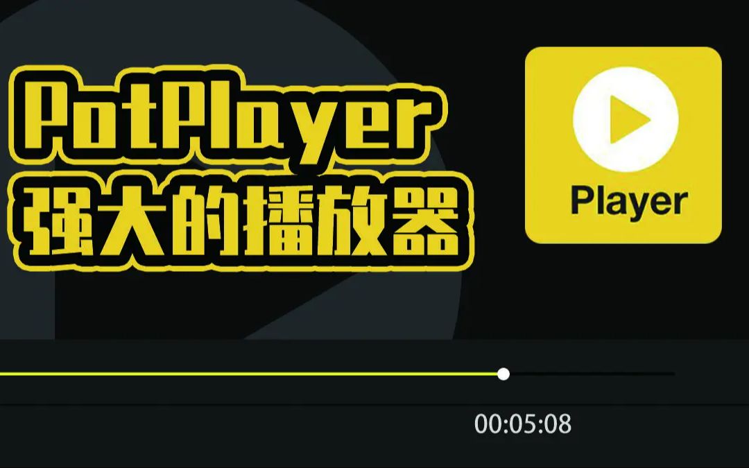 【potplayer】教你如何从官网下载正版potplayer