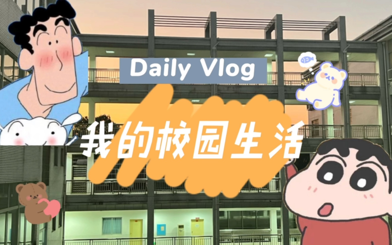 日常vlog|我的校园生活