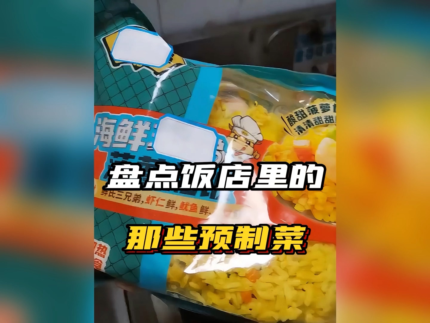 [图]盘点饭店里的预制菜#预制菜#食品安全#揭秘#黑心商家