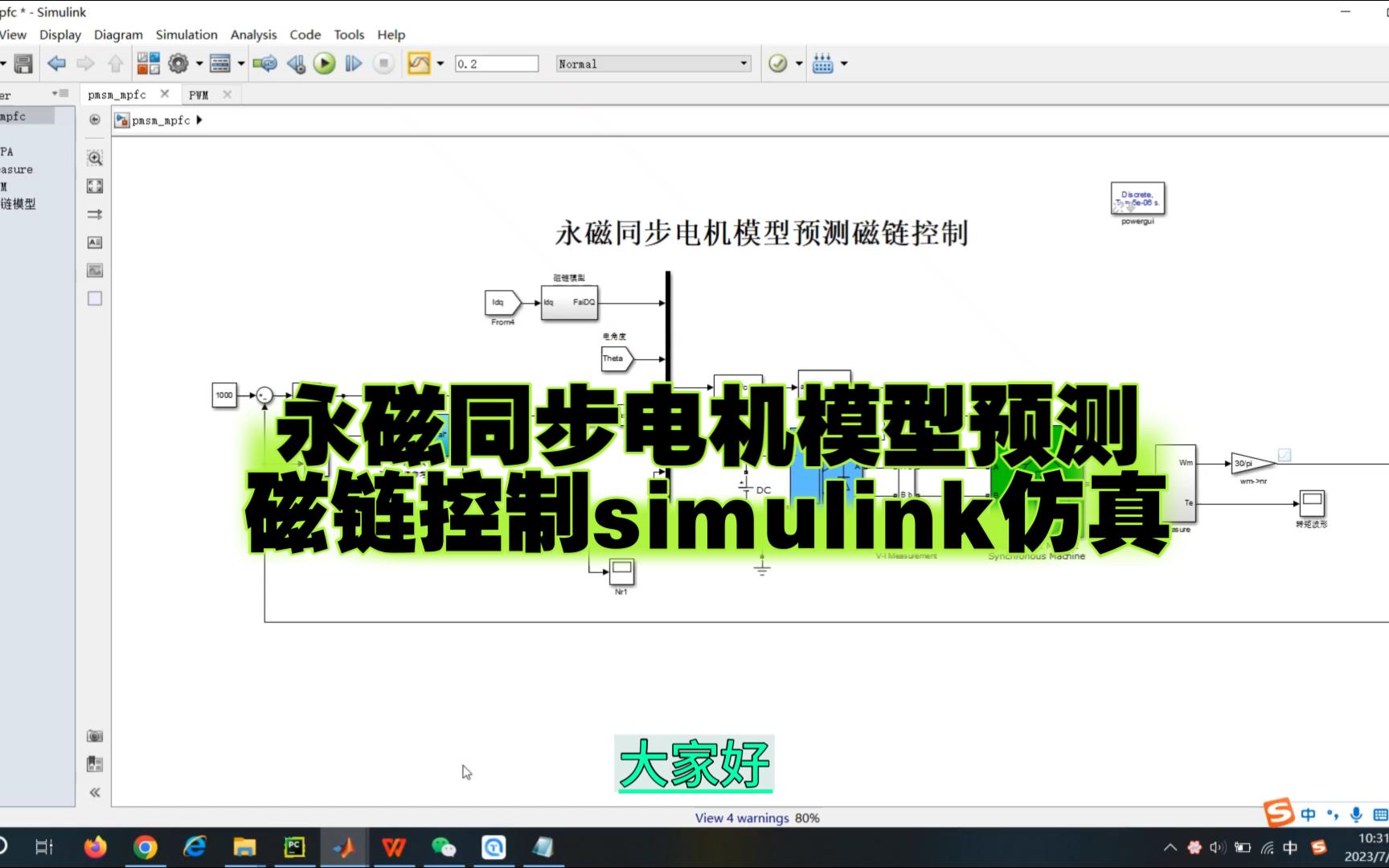 [图]永磁同步电机磁链预测控制simulink仿真讲解（mpfc）（模型预测控制的一种）