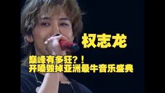 Download Video: 权志龙，巅峰有多狂，颁奖典礼freestyle现场diss,bigbang曾经的辉煌啊！