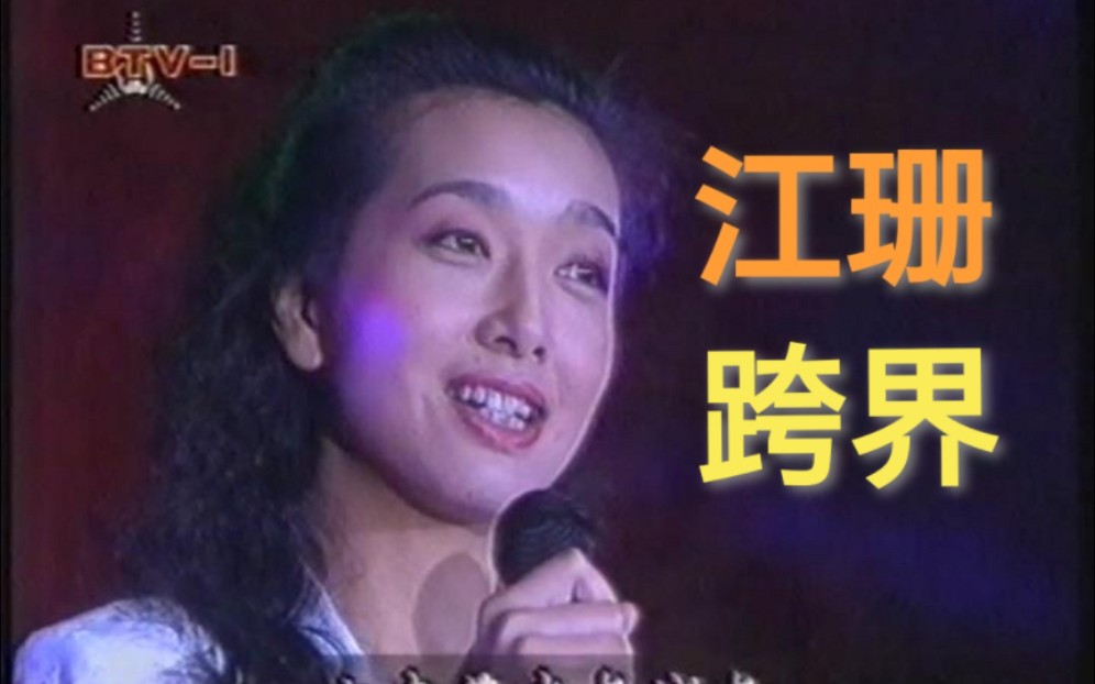 名不虚传的跨界歌王!气质美女江珊演唱《四季歌》名曲(1995)哔哩哔哩bilibili