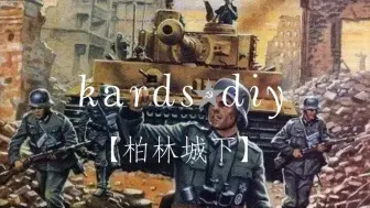 【kards】diy扩展包 柏林城下（德军篇）