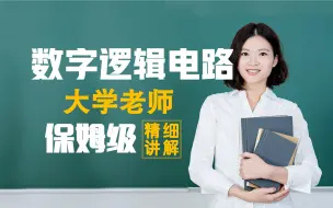 Download Video: 《数字电路/数字逻辑电路/数字电子技术/数电》细致讲解 保姆级课程